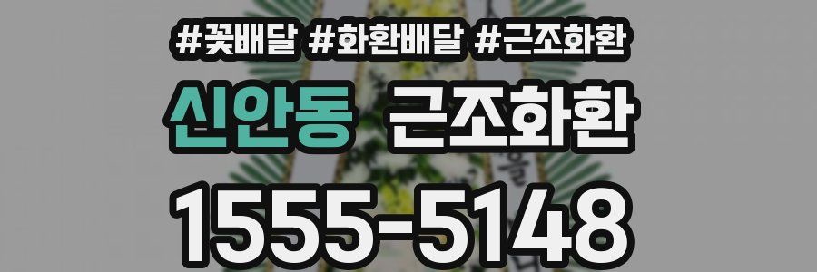 신안동 근조화환