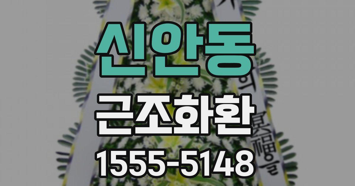 신안동 근조화환