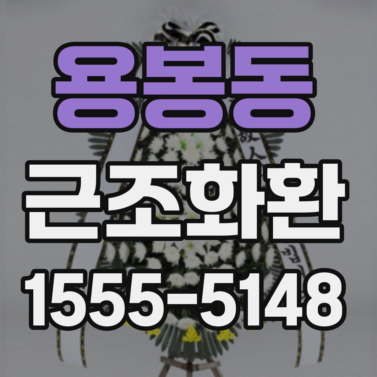 용봉동 근조화환