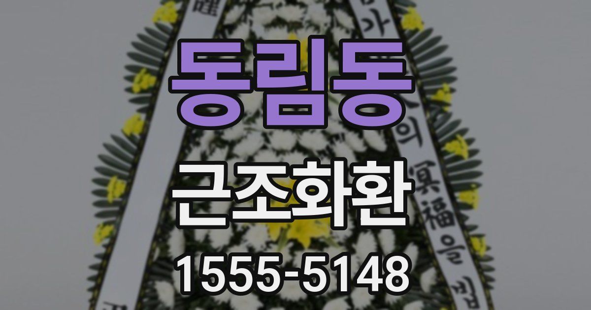 동림동 근조화환