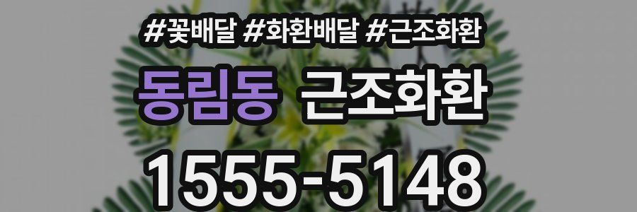 동림동 근조화환
