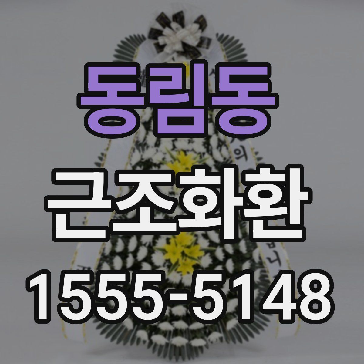 동림동 근조화환