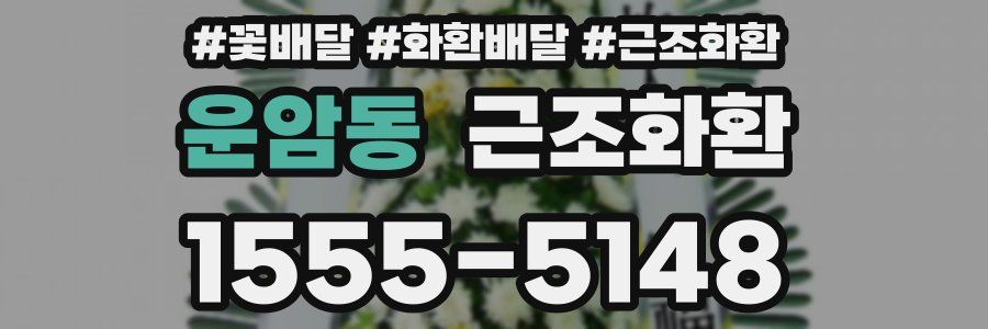 운암동 근조화환