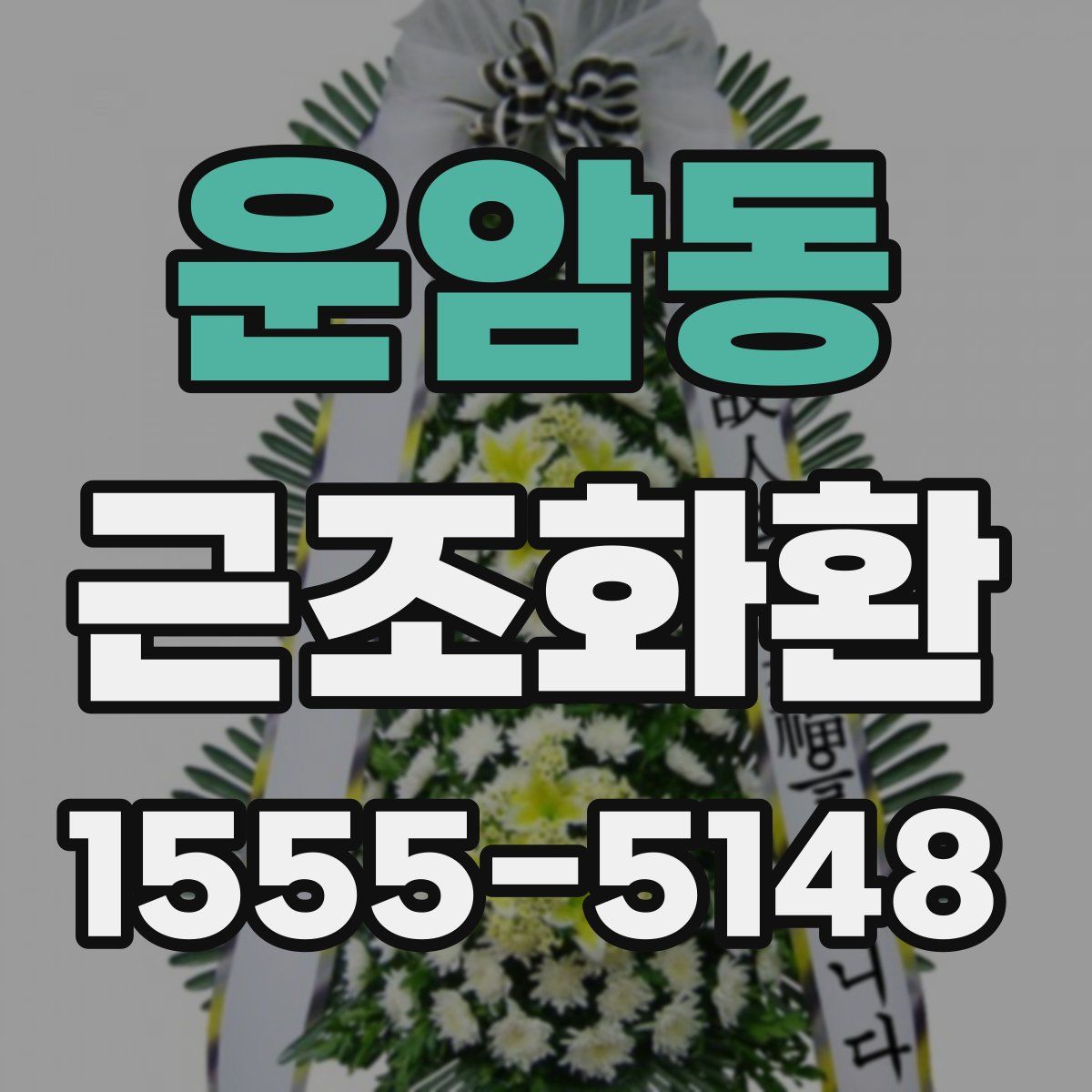 운암동 근조화환
