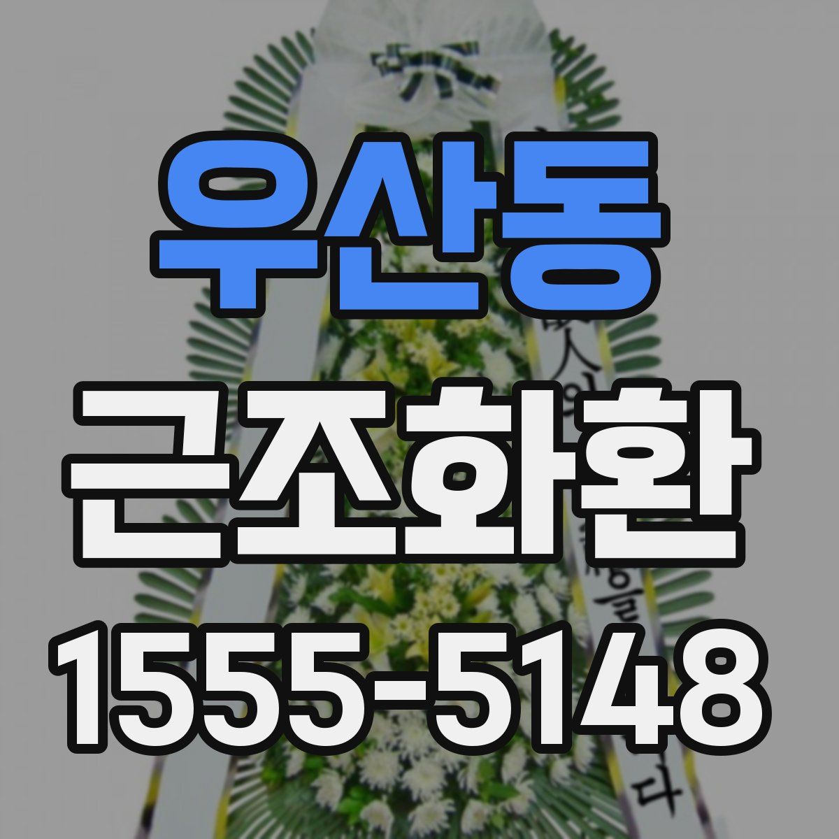 우산동 근조화환