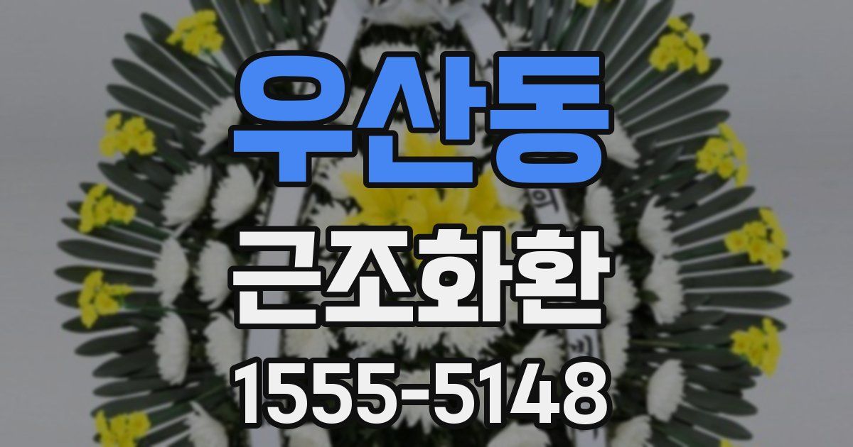 우산동 근조화환