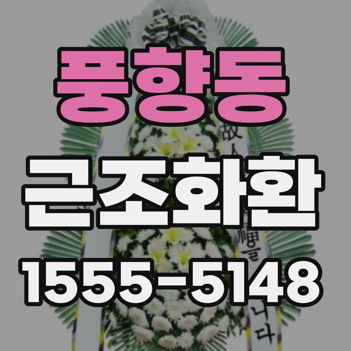 풍향동 근조화환