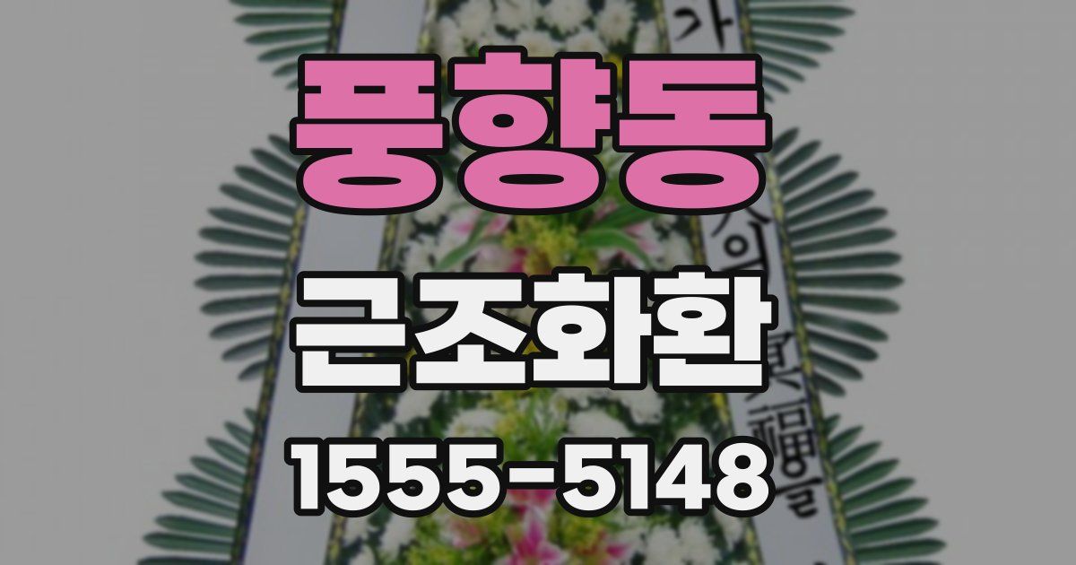 풍향동 근조화환