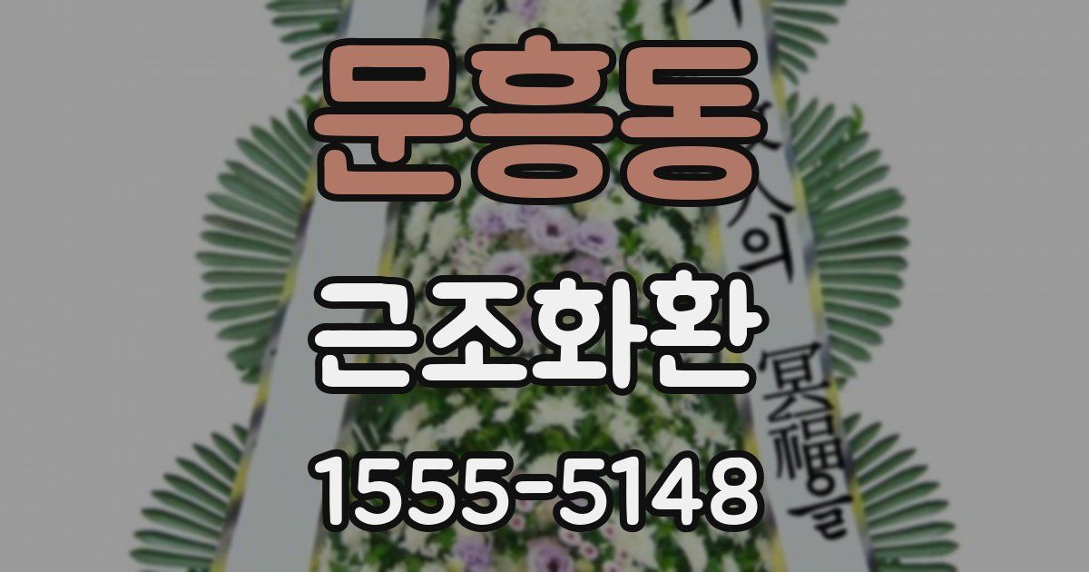 문흥동 근조화환
