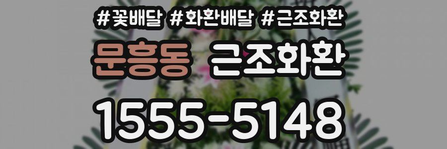 문흥동 근조화환