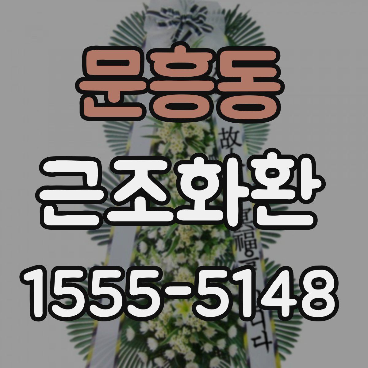문흥동 근조화환