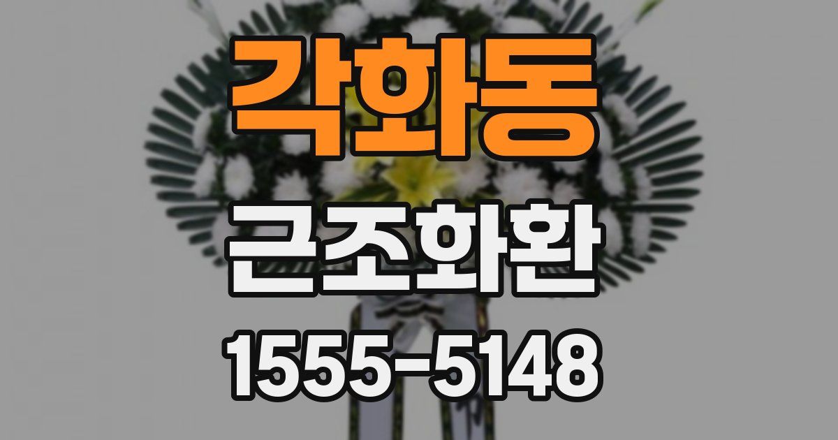 각화동 근조화환