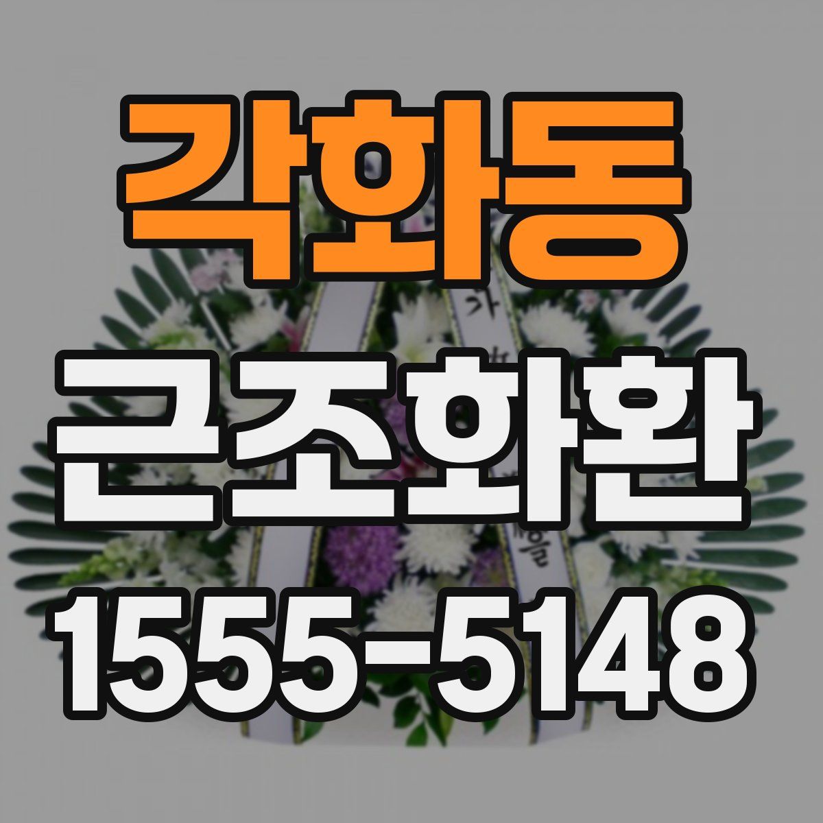 각화동 근조화환