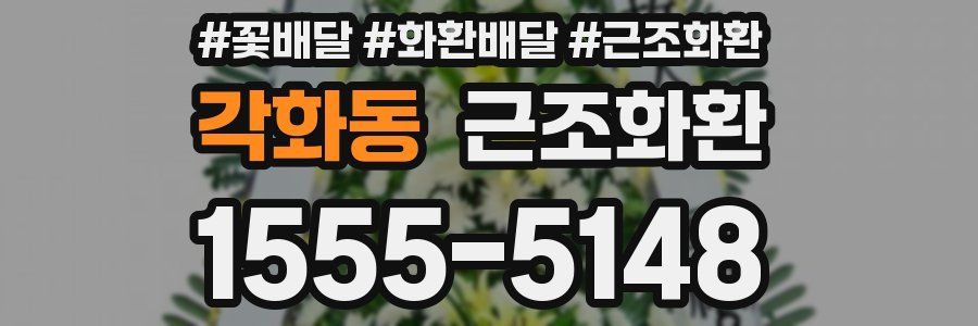 각화동 근조화환