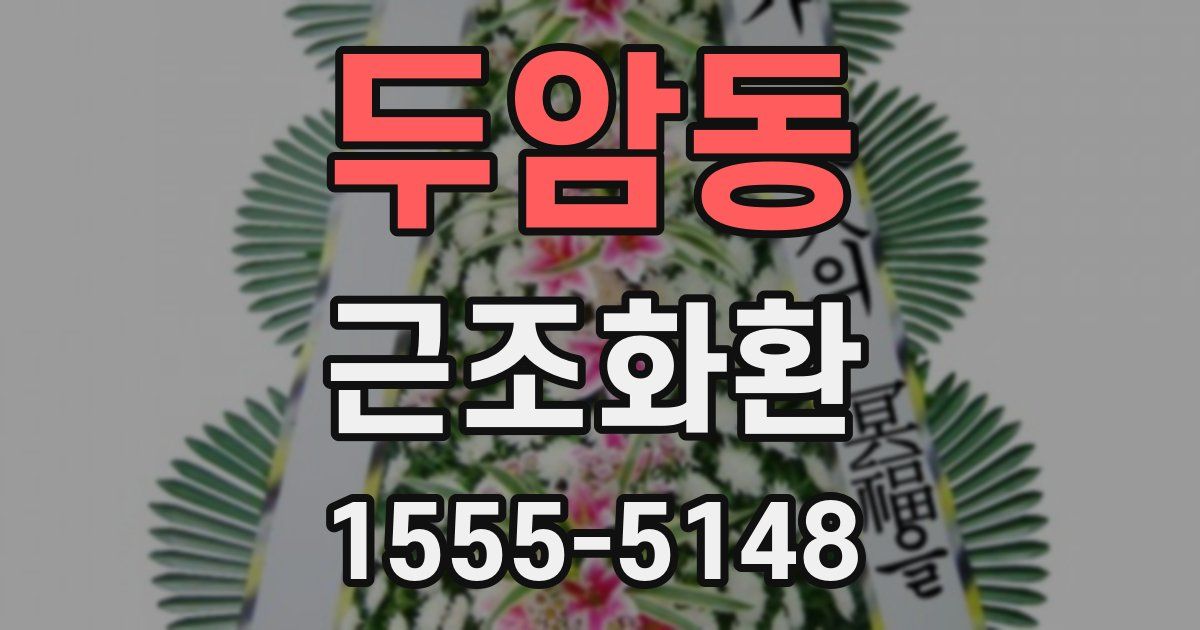 두암동 근조화환