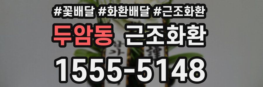 두암동 근조화환
