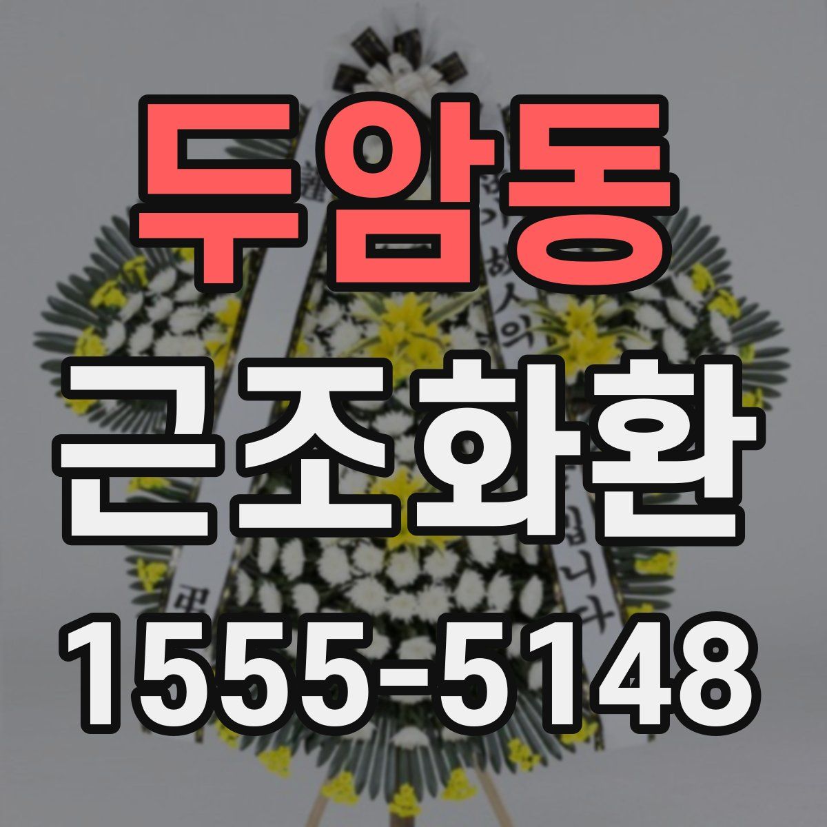 두암동 근조화환