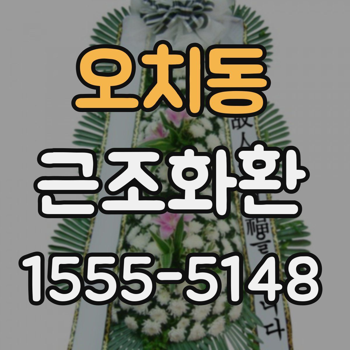 오치동 근조화환