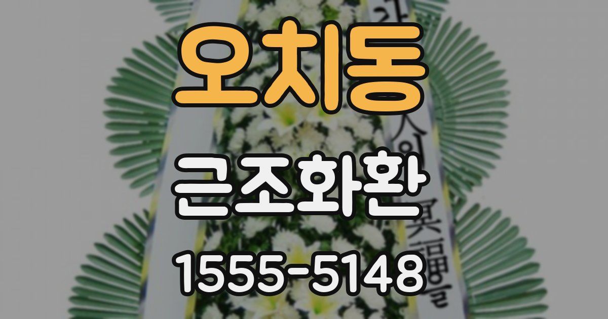 오치동 근조화환