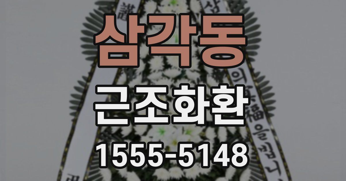 삼각동 근조화환