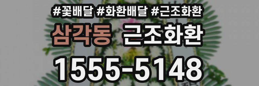 삼각동 근조화환