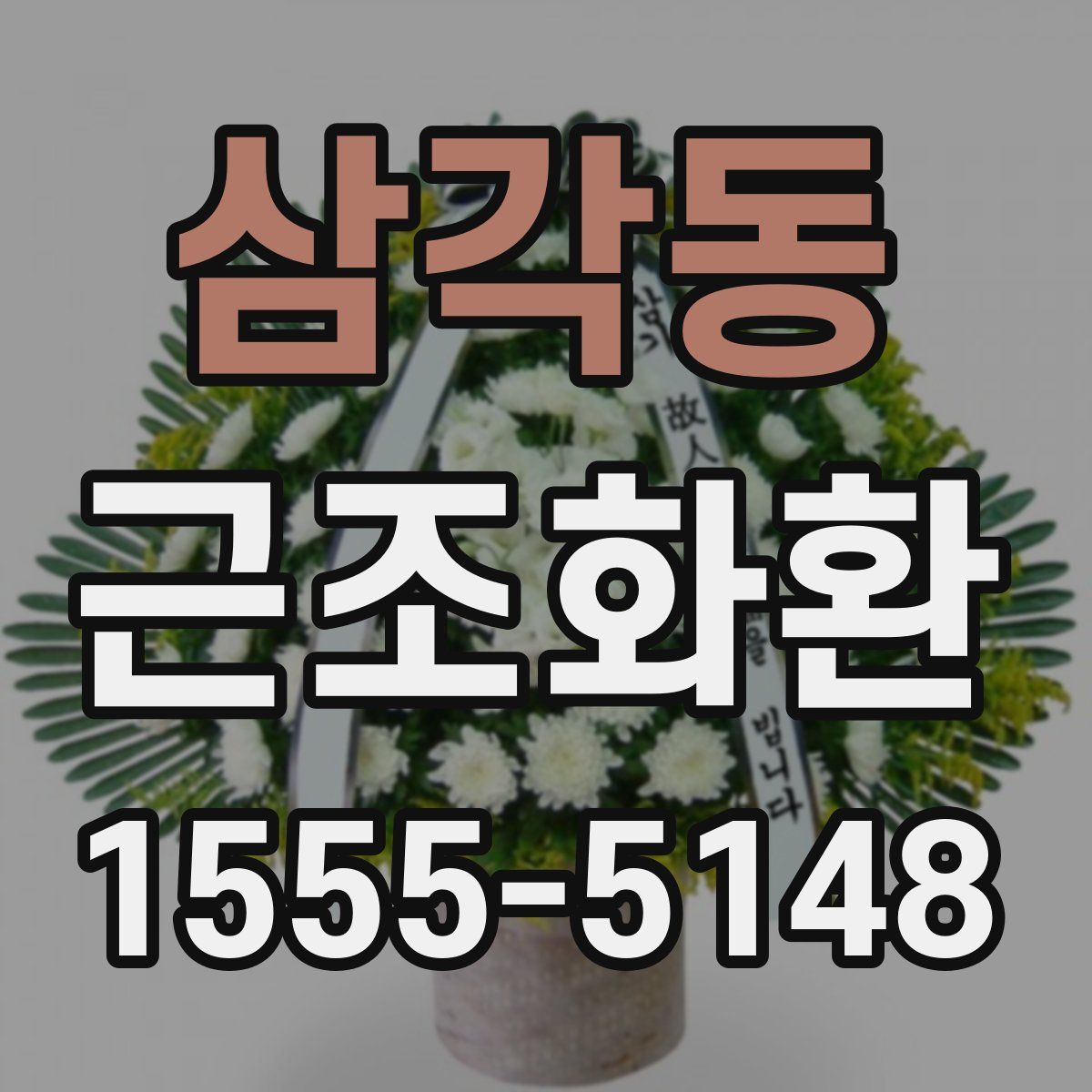 삼각동 근조화환