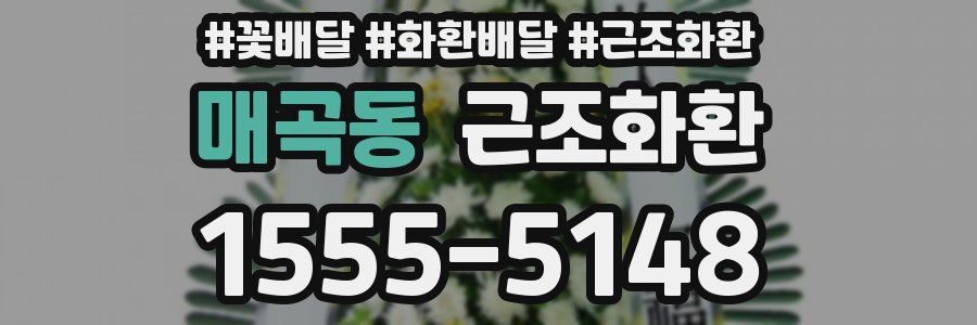 매곡동 근조화환