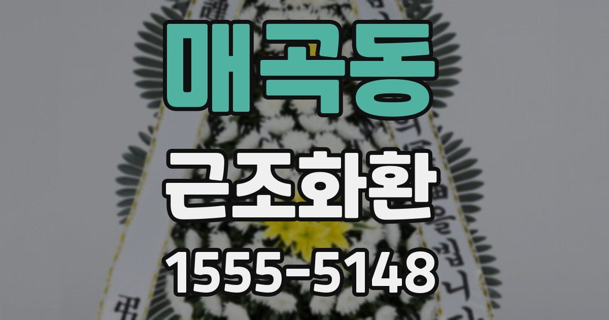 매곡동 근조화환