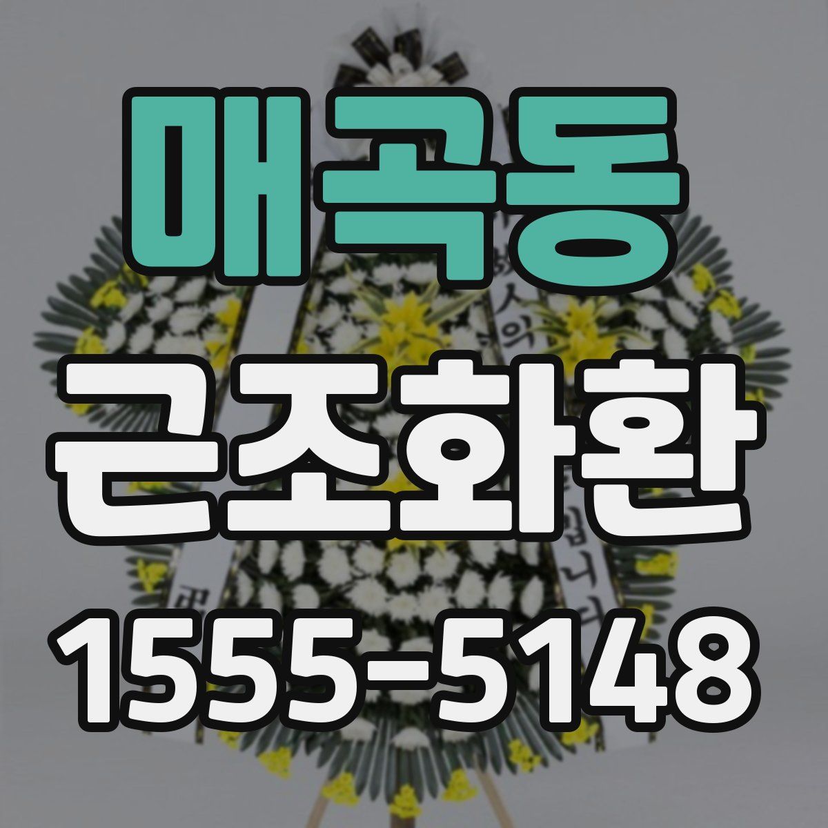 매곡동 근조화환