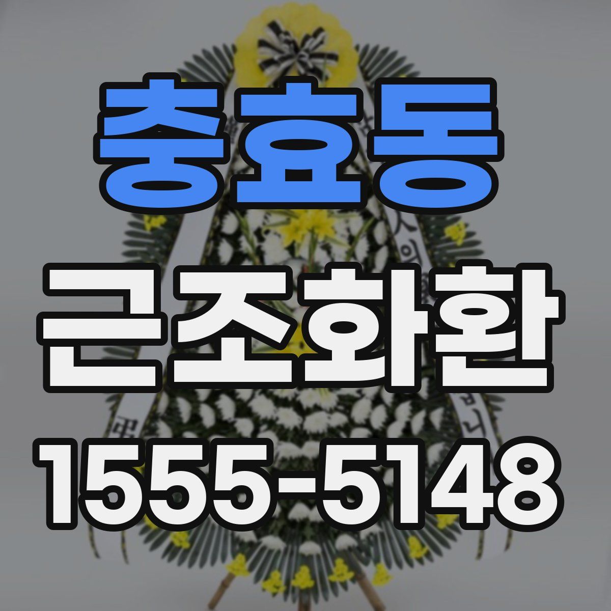 충효동 근조화환