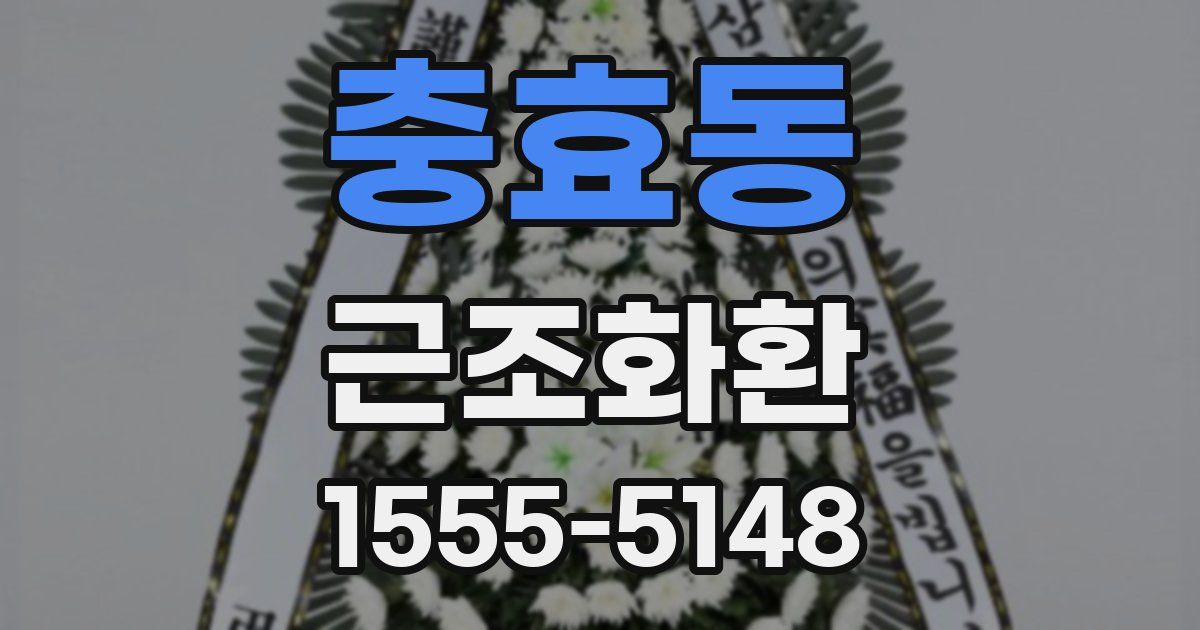 충효동 근조화환
