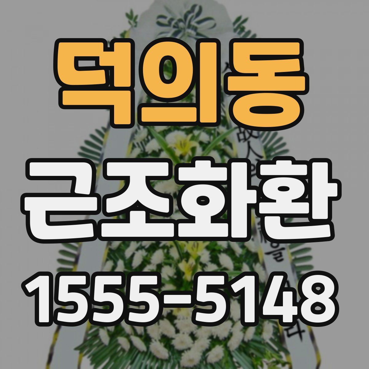 덕의동 근조화환