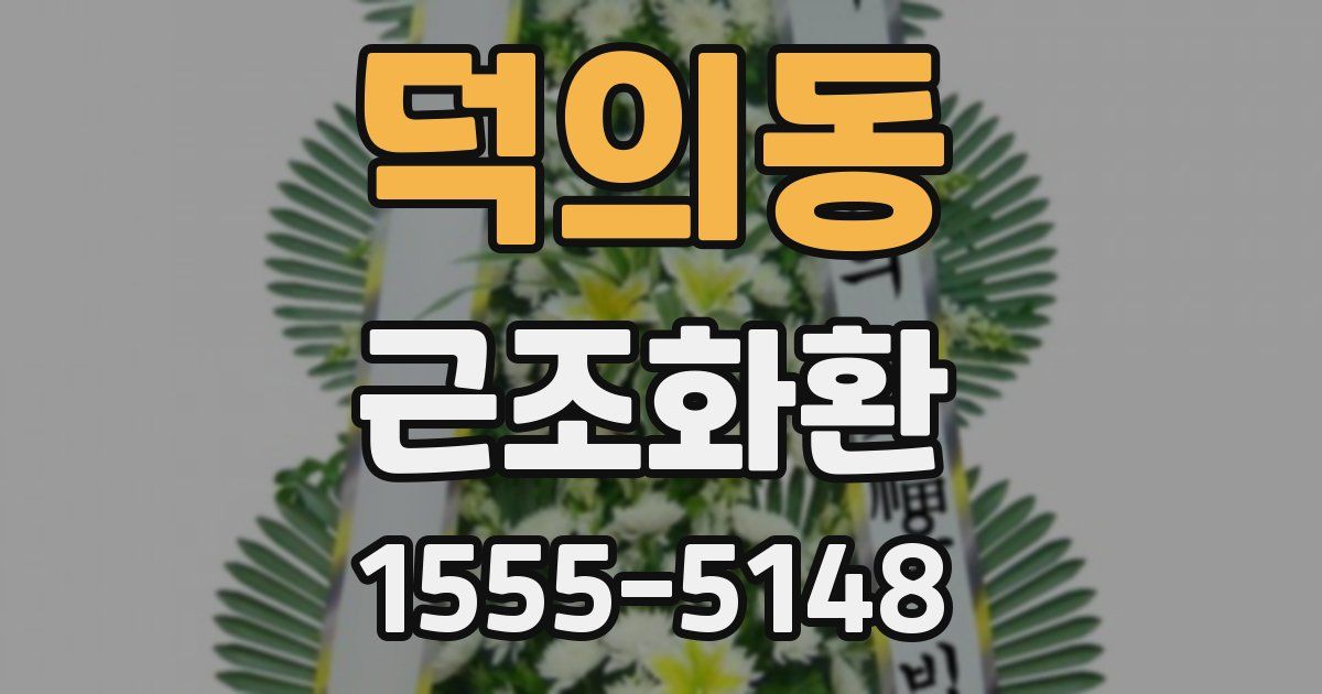 덕의동 근조화환