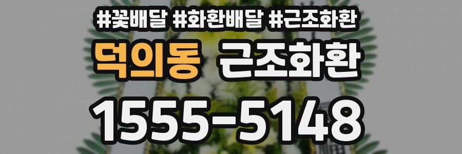 덕의동 근조화환