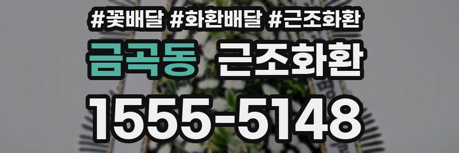 금곡동 근조화환