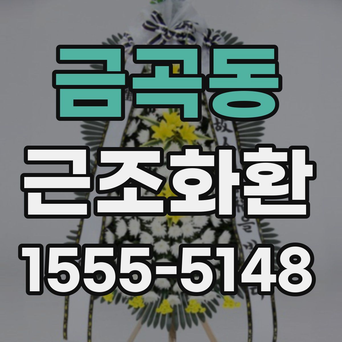금곡동 근조화환