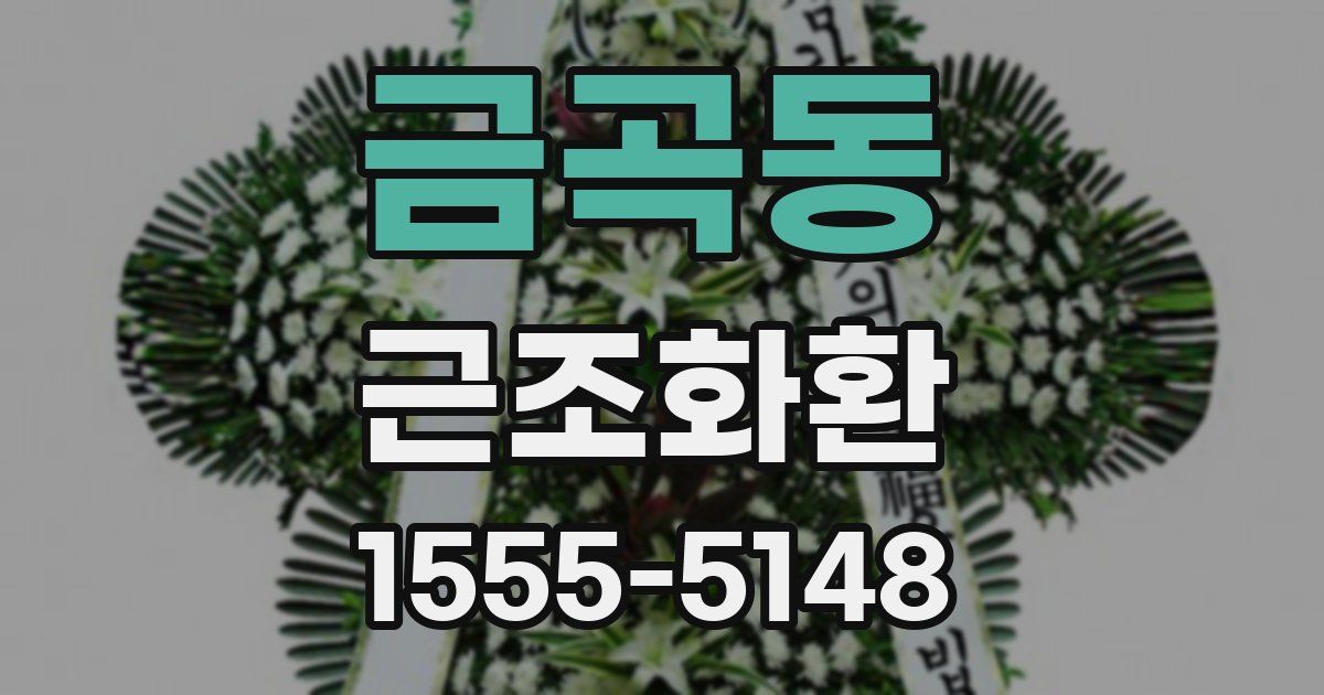 금곡동 근조화환