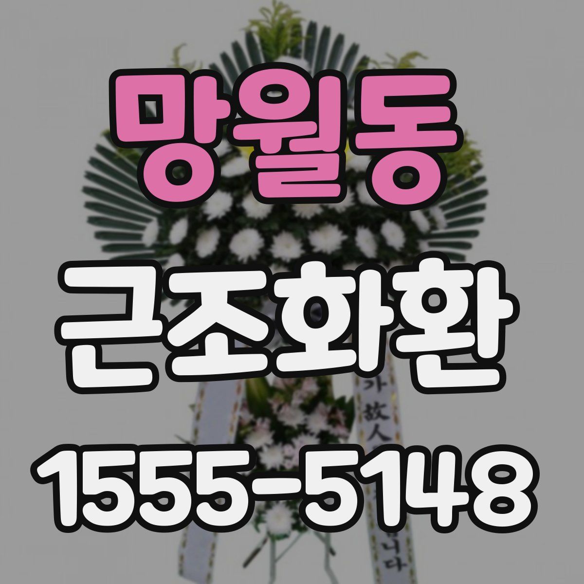 망월동 근조화환