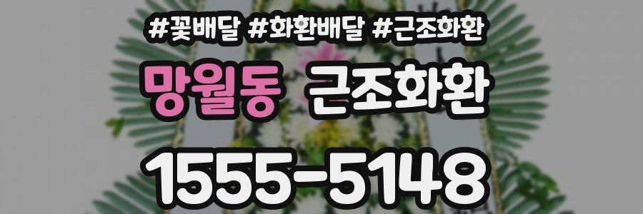 망월동 근조화환