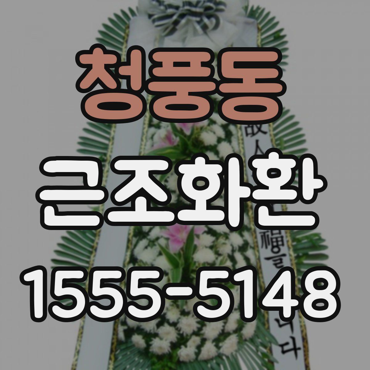 청풍동 근조화환