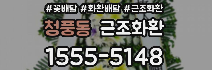청풍동 근조화환