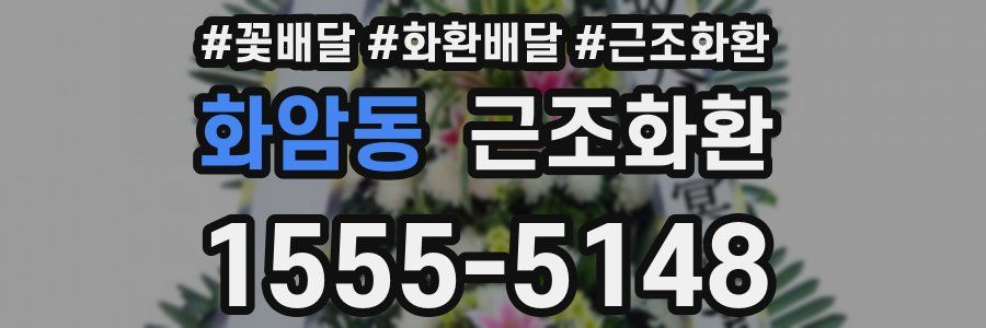 화암동 근조화환