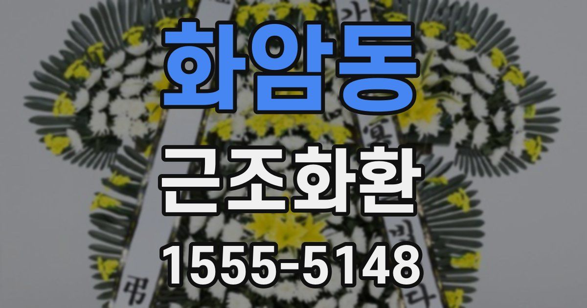 화암동 근조화환