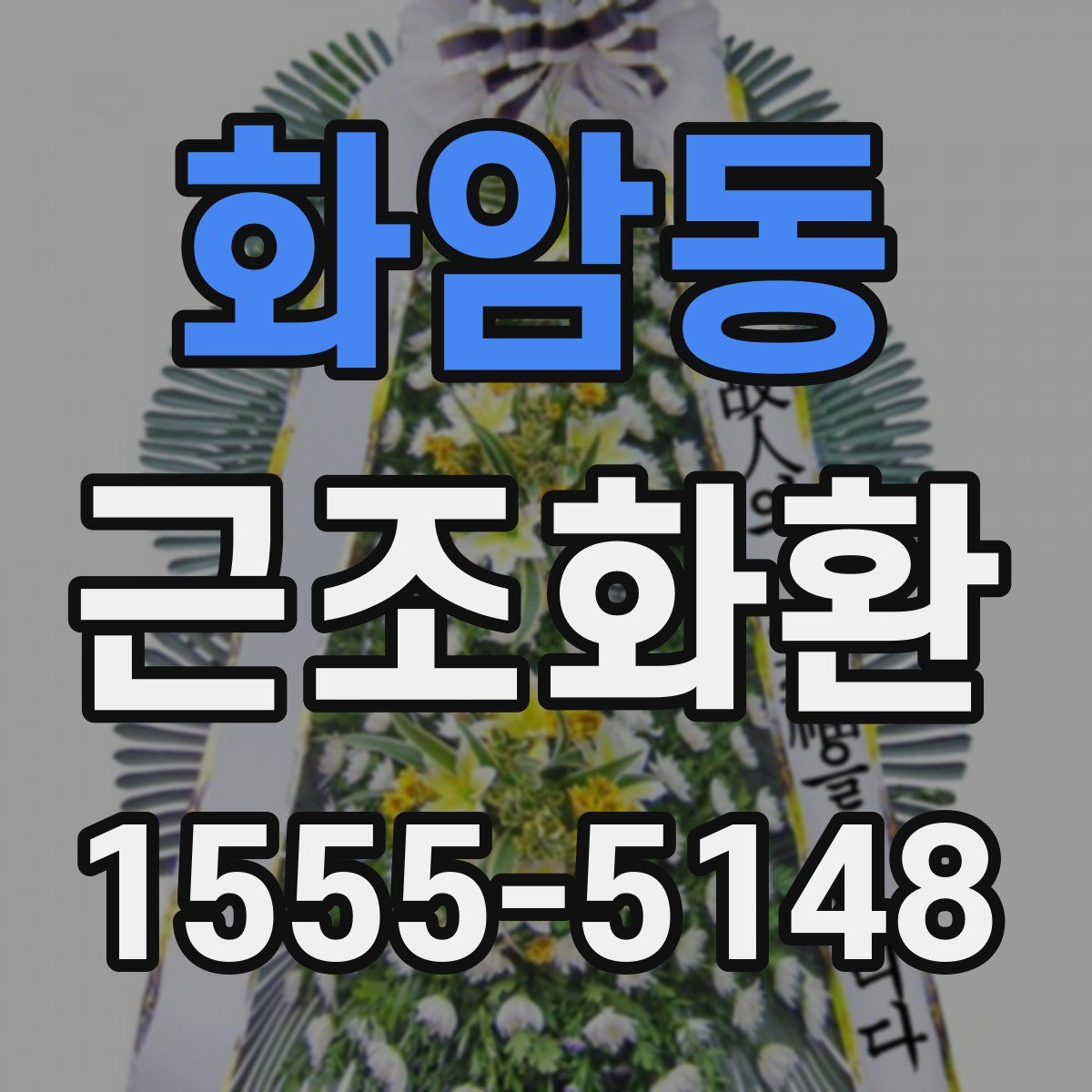 화암동 근조화환