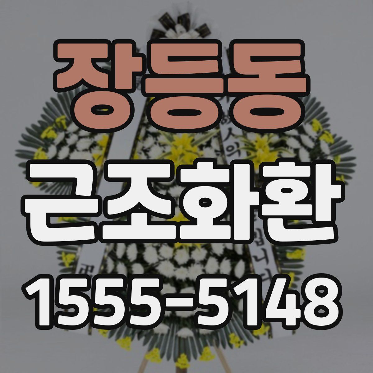 장등동 근조화환