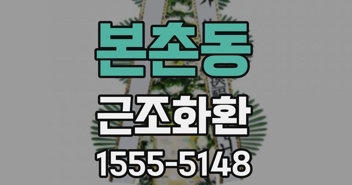 본촌동 근조화환
