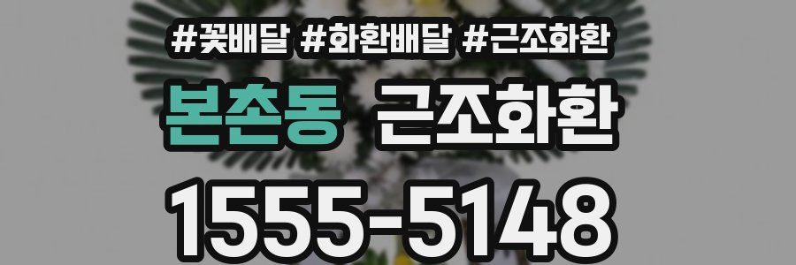 본촌동 근조화환