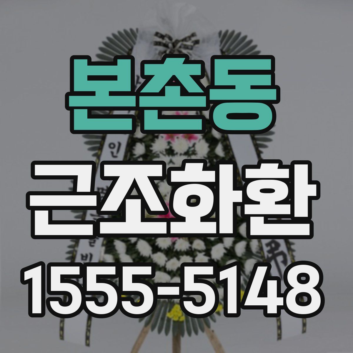본촌동 근조화환