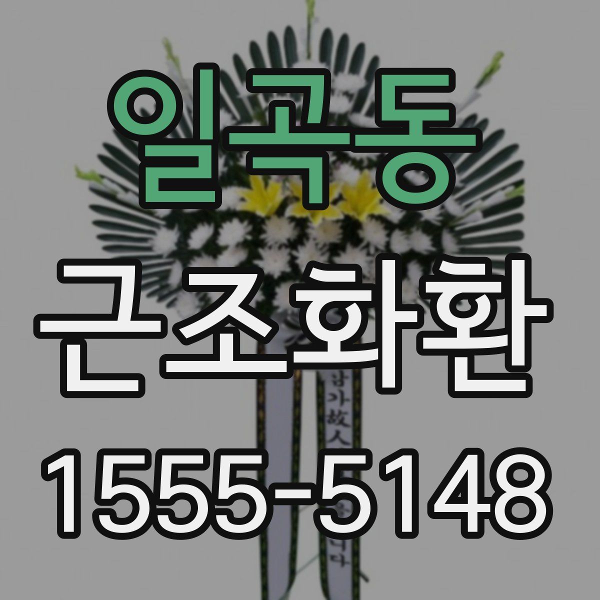 일곡동 근조화환