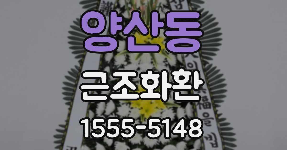 양산동 근조화환